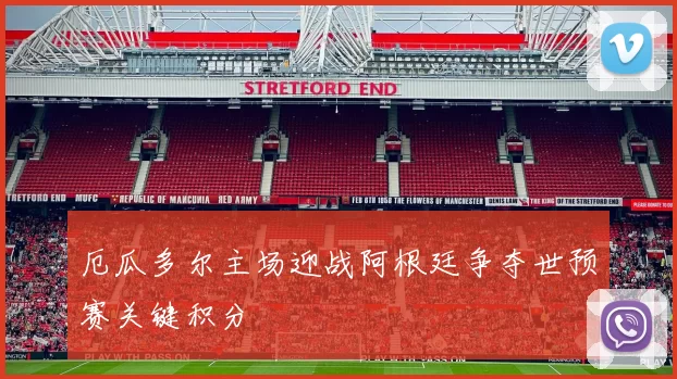 厄瓜多尔主场迎战阿根廷争夺世预赛关键积分