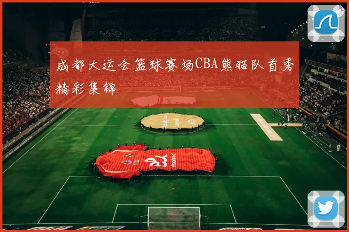 成都大运会篮球赛场CBA熊猫队首秀精彩集锦