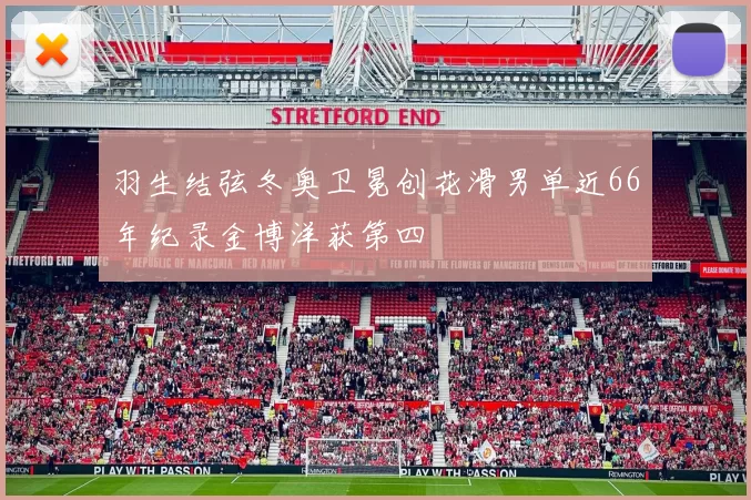 羽生结弦冬奥卫冕创花滑男单近66年纪录金博洋获第四