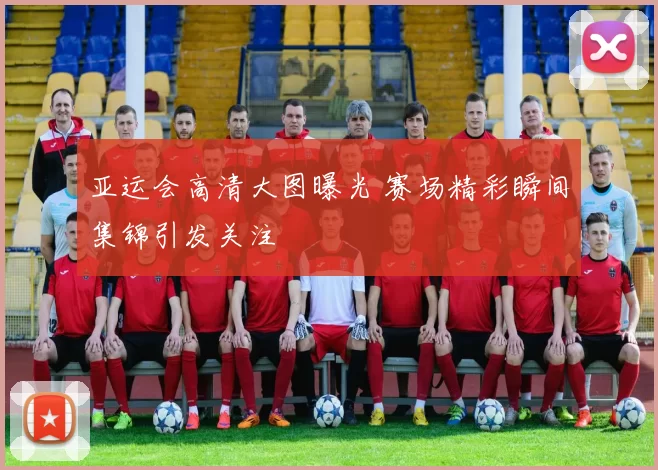 亚运会高清大图曝光 赛场精彩瞬间集锦引发关注