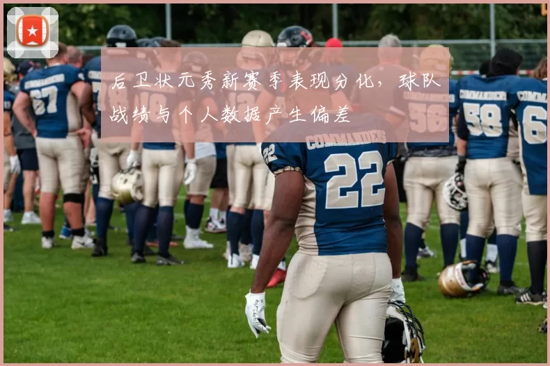 后卫状元秀新赛季表现分化，球队战绩与个人数据产生偏差