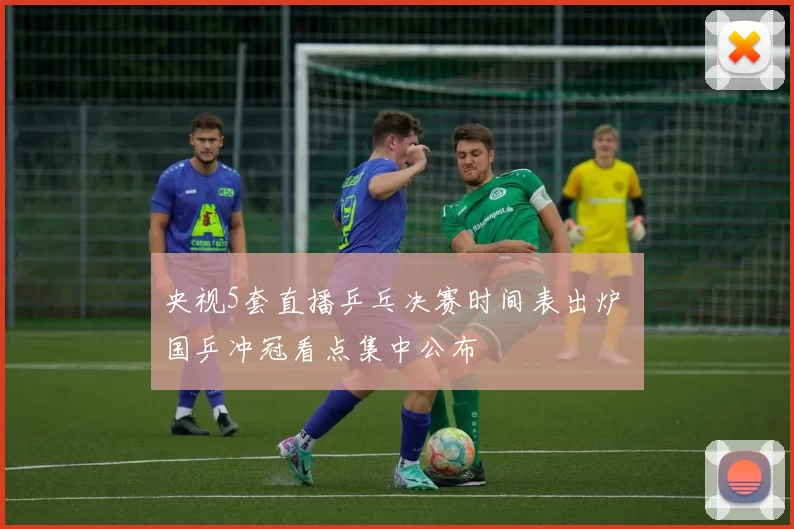 央视5套直播乒乓决赛时间表出炉 国乒冲冠看点集中公布