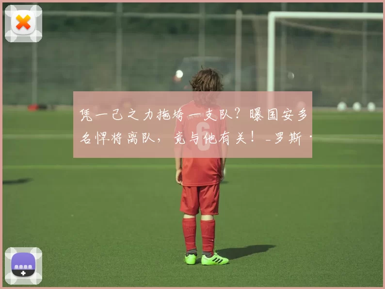 凭一己之力拖垮一支队？曝国安多名悍将离队，竟与他有关！_罗斯·斯帕伊奇_赛季_球迷