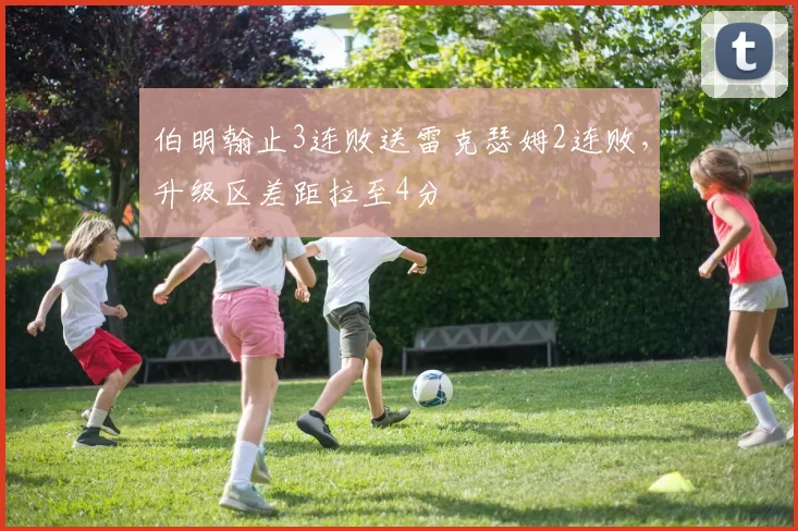 伯明翰止3连败送雷克瑟姆2连败，升级区差距拉至4分