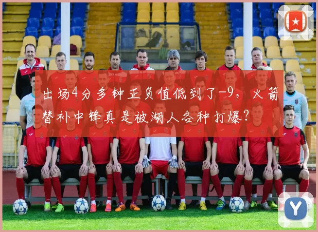 出场4分多钟正负值低到了-9，火箭替补中锋真是被湖人各种打爆？