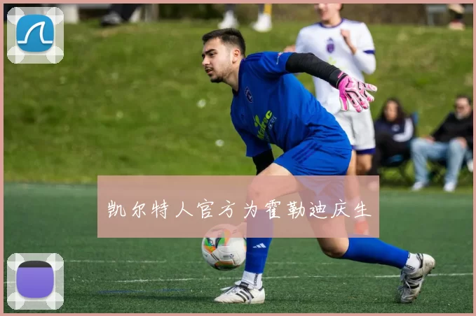 凯尔特人官方为霍勒迪庆生