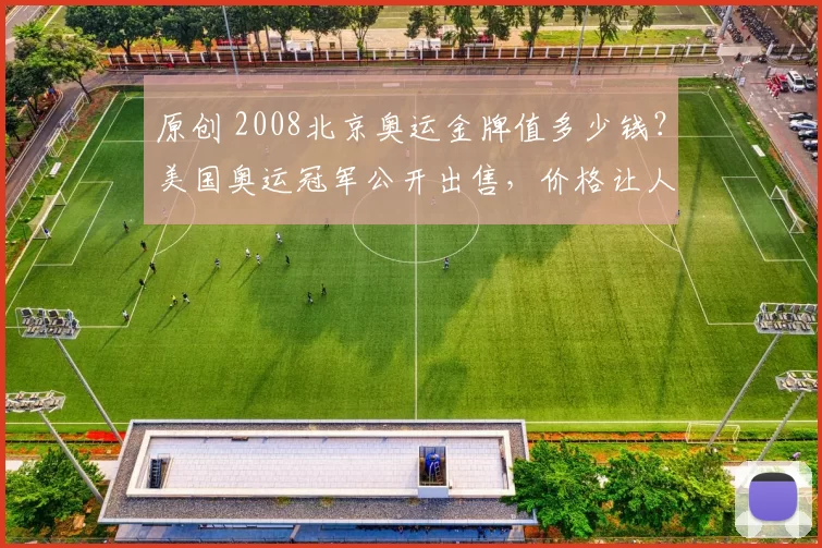 原创 2008北京奥运金牌值多少钱？美国奥运冠军公开出售，价格让人羡慕