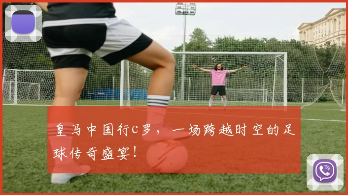 皇马中国行c罗，一场跨越时空的足球传奇盛宴！