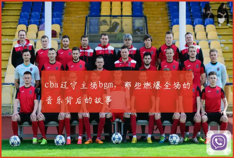cba辽宁主场bgm，那些燃爆全场的音乐背后的故事