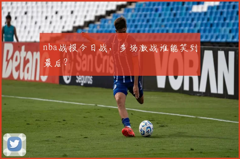 nba战报今日战，多场激战谁能笑到最后？