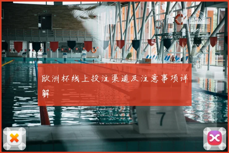 欧洲杯线上投注渠道及注意事项详解