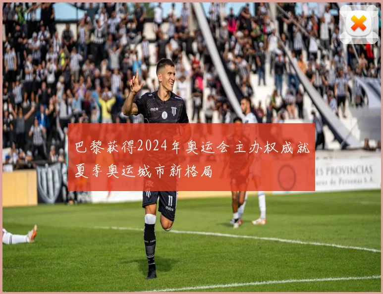 巴黎获得2024年奥运会主办权成就夏季奥运城市新格局
