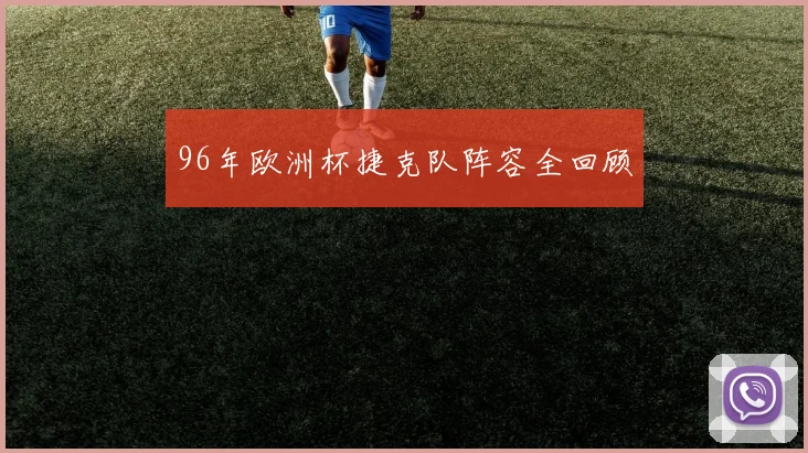 96年欧洲杯捷克队阵容全回顾