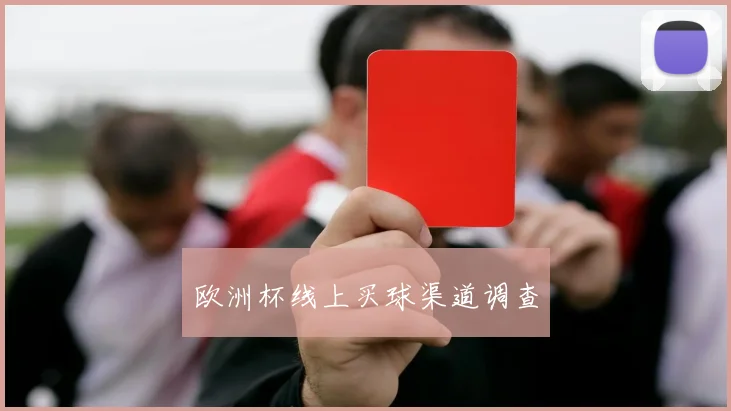 欧洲杯线上买球渠道调查