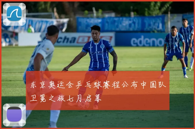 东京奥运会乒乓球赛程公布中国队卫冕之旅七月启幕