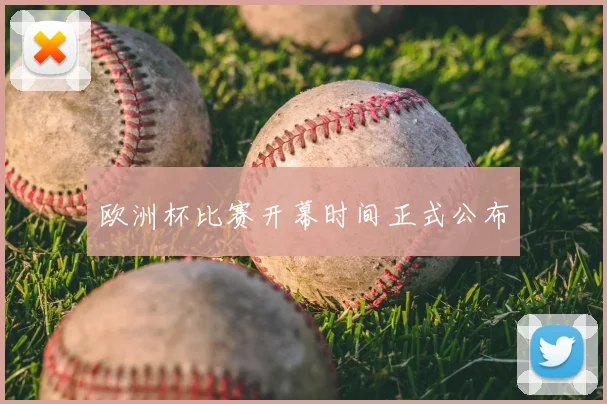 欧洲杯比赛开幕时间正式公布