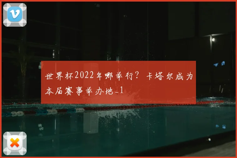 世界杯2022年哪举行?卡塔尔成为本届赛事举办地_1