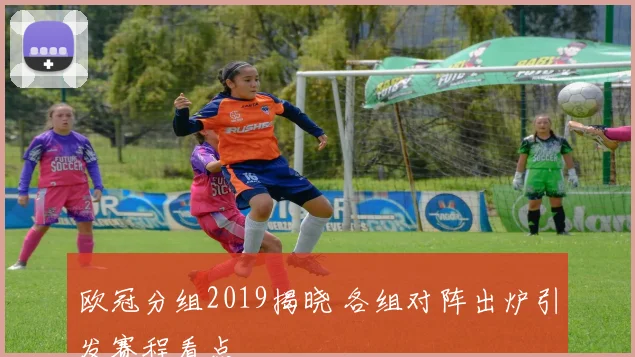 欧冠分组2019揭晓 各组对阵出炉引发赛程看点