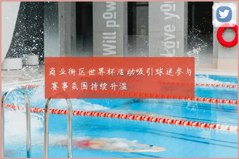 商业街区世界杯活动吸引球迷参与 赛事氛围持续升温