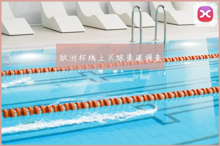 欧洲杯线上买球渠道调查