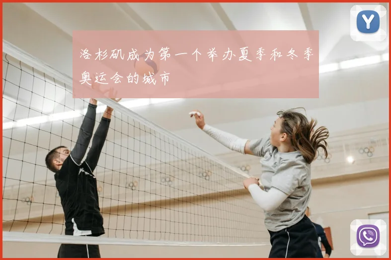 洛杉矶成为第一个举办夏季和冬季奥运会的城市