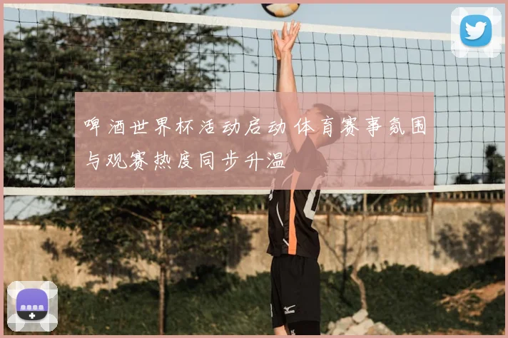 啤酒世界杯活动启动 体育赛事氛围与观赛热度同步升温